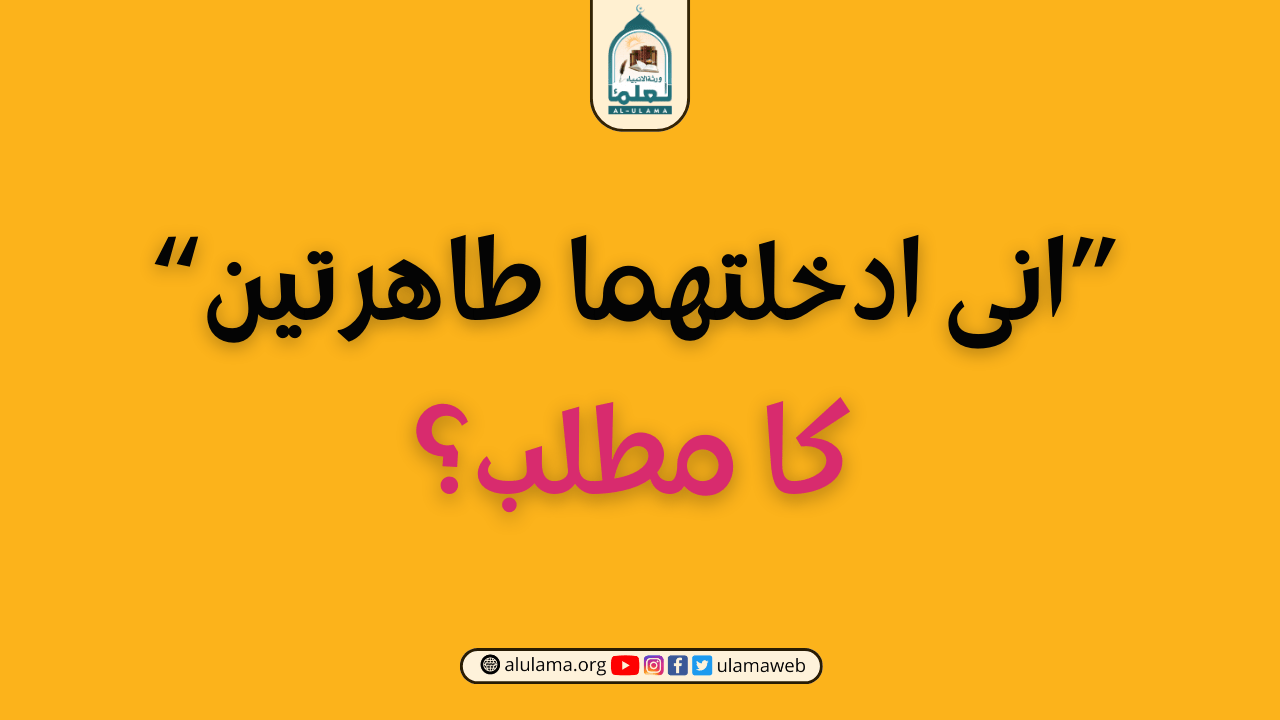 “انی ادخلتھما طاھرتین” کا مطلب؟