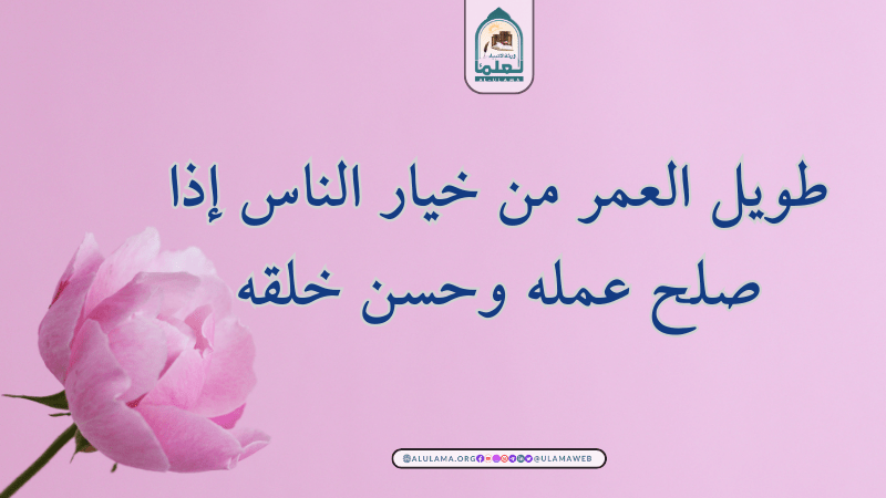 طويل العمر من خيار الناس إذا صلح عمله وحسن خلقه