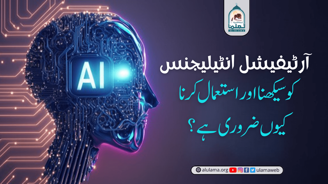 آرٹیفیشل انٹیلیجنس کو سیکھنا اور استعمال کرنا کیوں ضروری ہے؟