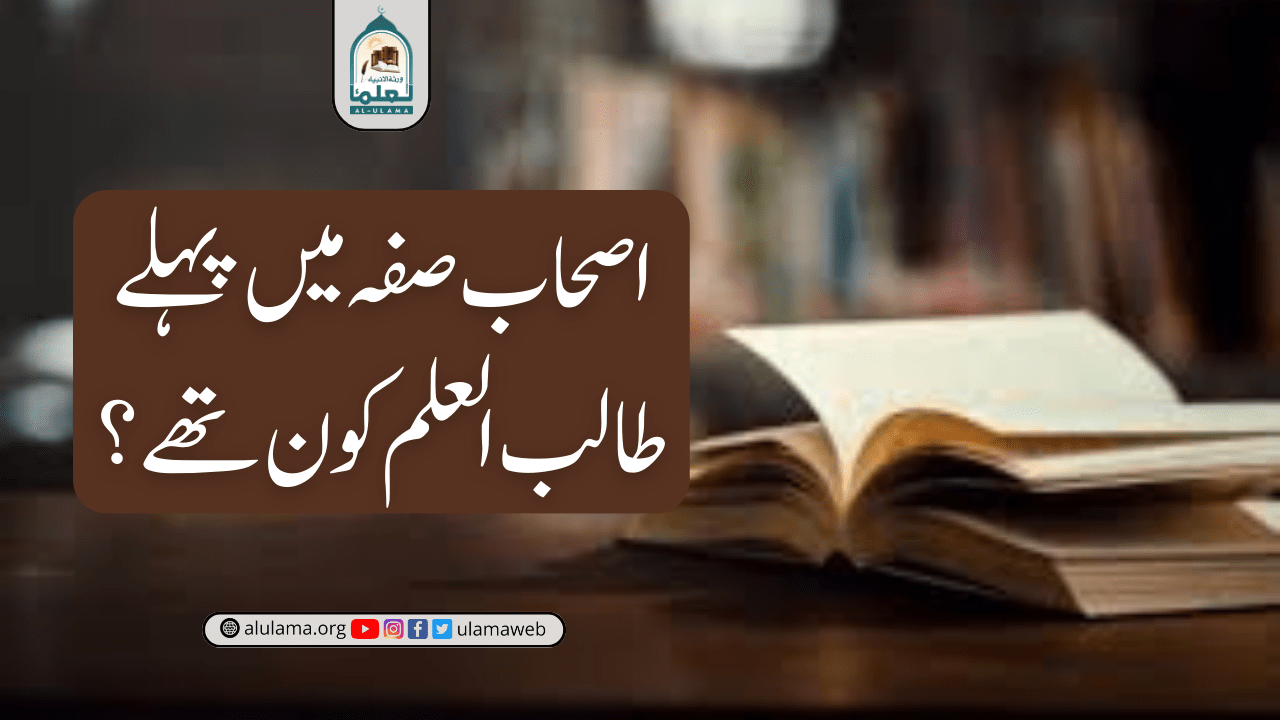 اصحاب صفہ میں پہلے طالب العلم کون تھے؟