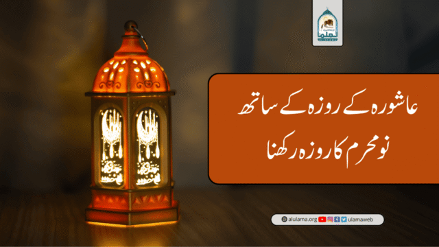 عاشورہ کے روزہ کے ساتھ نو محرم کا روزہ رکھنا