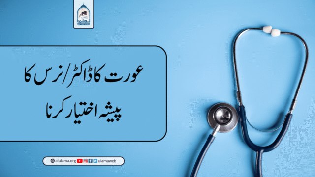 عورت کا ڈاکٹر/نرس کا پیشہ اختیار کرنا