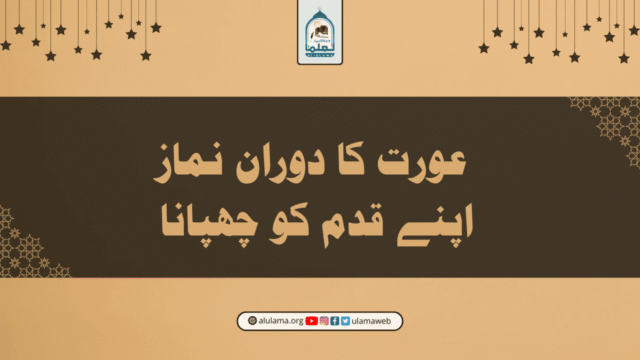 عورت کا دوران نماز اپنے قدم کو چھپانا