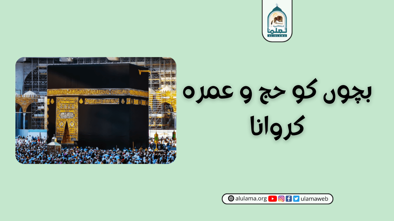 بچوں کو حج و عمرہ کروانا