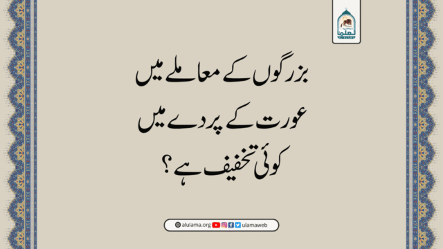 بزرگوں کے معاملے میں عورت کے پردے میں کوئی تخفیف ہے؟