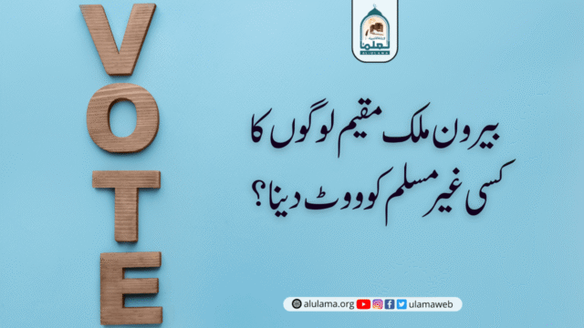 بیرون ملک مقیم لوگوں کا کسی غیر مسلم کو ووٹ دینا؟