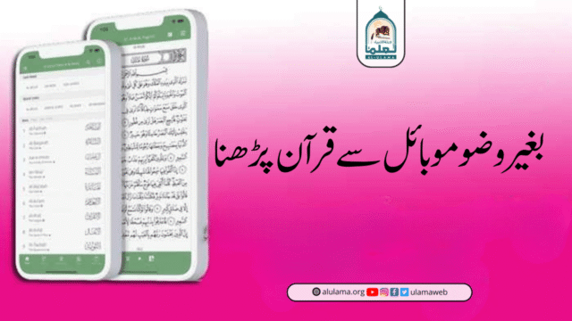 بغیر وضو موبائل سے قرآن پڑھنا