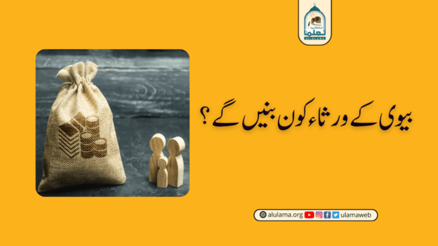 بیوی کے ورثاء کون بنیں گے؟