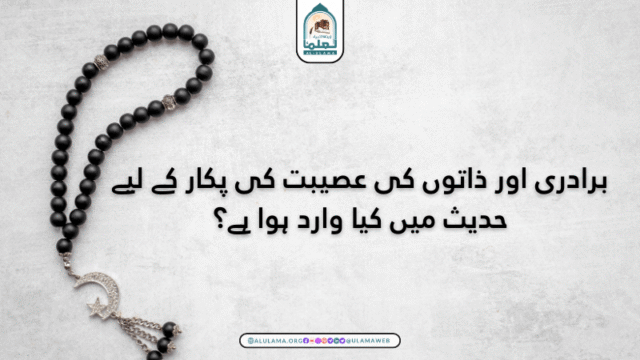 برادری اور ذاتوں کی عصیبت کی پکار کے لیے حدیث میں کیا وارد ہوا ہے؟