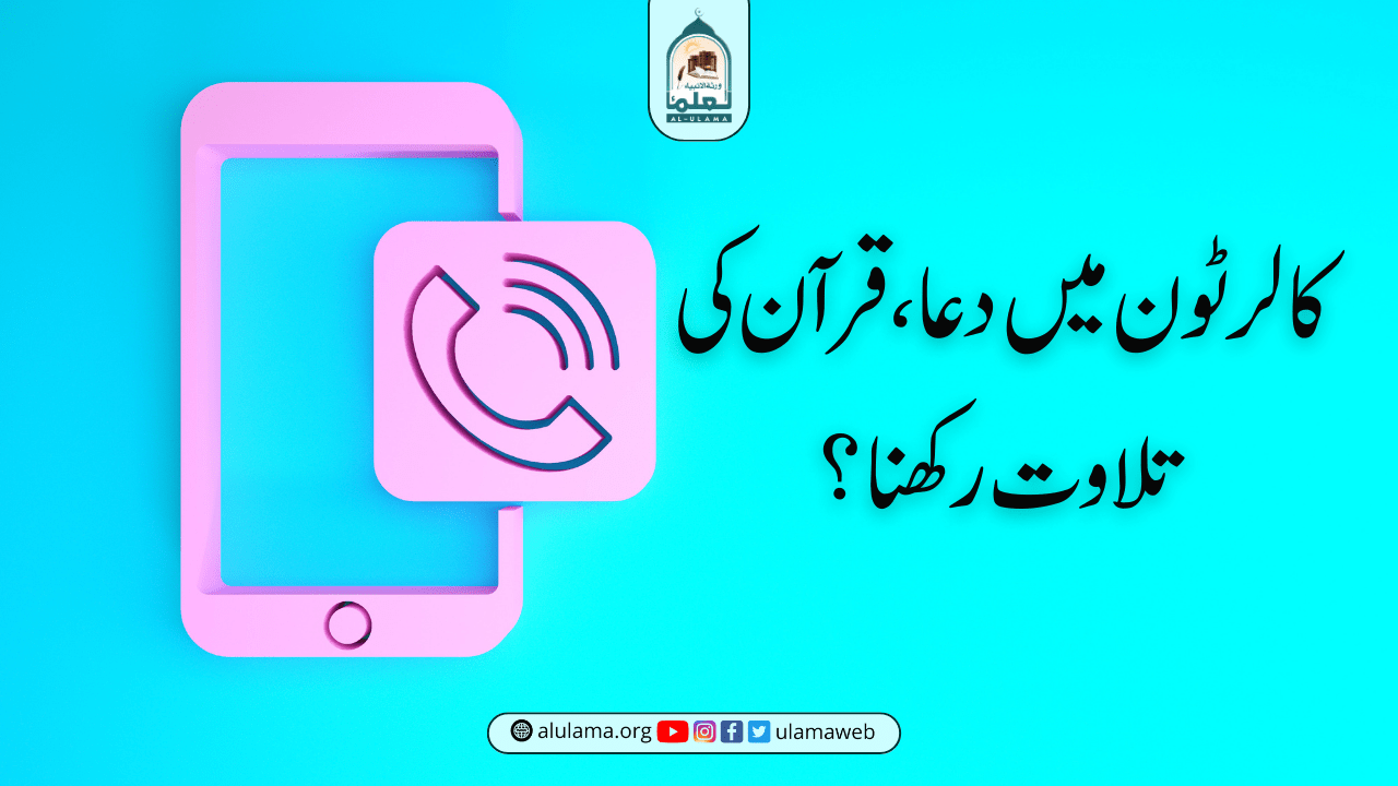 کالر ٹون میں دعا، قرآن کی تلاوت رکھنا؟