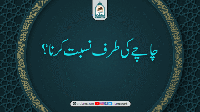 چاچے کی طرف نسبت کرنا؟