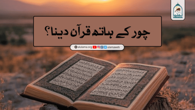 چور کے ہاتھ قرآن دینا؟