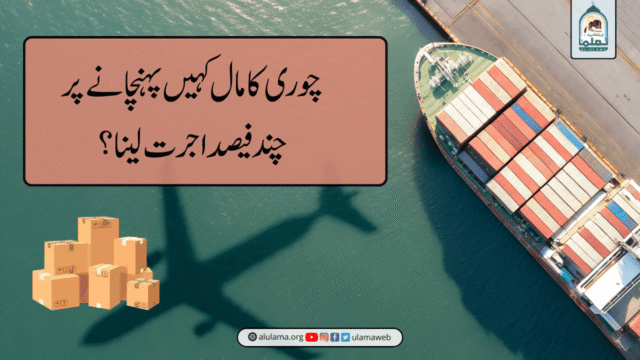 چوری کا مال کہیں پہنچانے پر چند فیصد اجرت لینا؟