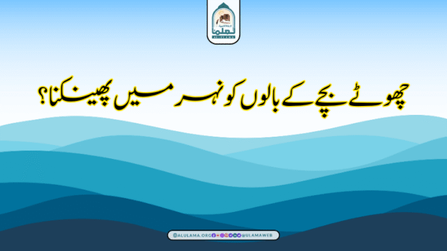 چھوٹے بچے کے بالوں کو نہر میں پھینکنا؟