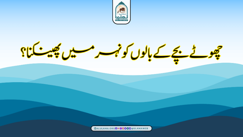 چھوٹے بچے کے بالوں کو نہر میں پھینکنا؟