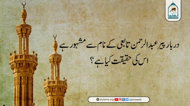 “دربار پیر عبد الرحمن تابعی کے نام سے مشہور ہے” اس کی حقیقت کیا ہے؟