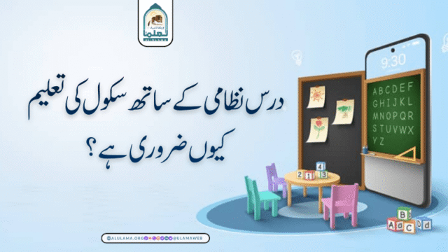 درس نظامی کے ساتھ سکول کی تعلیم کیوں ضروری ہے؟