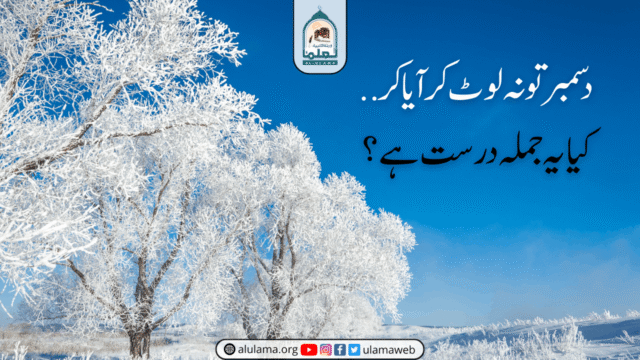 “دسمبر تو نہ لوٹ کر آیا کر..” کیا یہ جملہ درست ہے؟