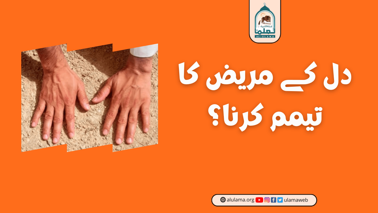 دل کے مریض کا تیمم کرنا؟
