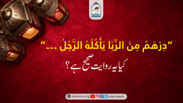 “دِرْهَمٌ مِنَ الرِّبَا يَأْكُلُهُ الرَّجُلُ ۔۔۔” کیا یہ روایت صحیح ہے؟