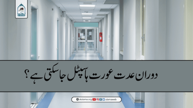 دوران عدت عورت ہاسپٹل جا سکتی ہے؟