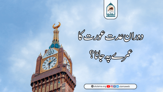 دوران عدت عورت کا عمرے پہ جانا