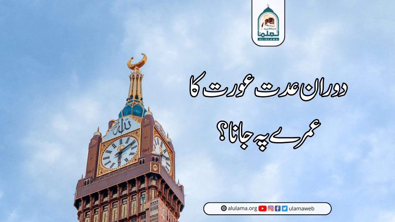 دوران عدت عورت کا عمرے پہ جانا