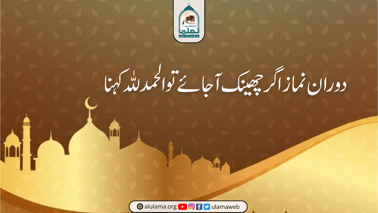 دوران نماز اگر چھینک آ جائے تو الحمدللہ کہنا