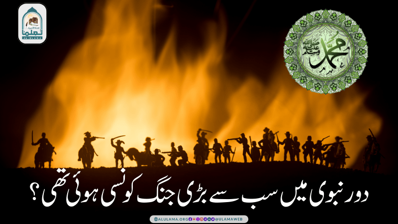 دور نبوی میں سب سے بڑی جنگ کونسی ہوئی تھی؟