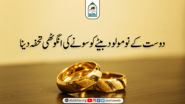 دوست کے نومولود بیٹے کو سونے کی انگوٹھی تحفہ دینا