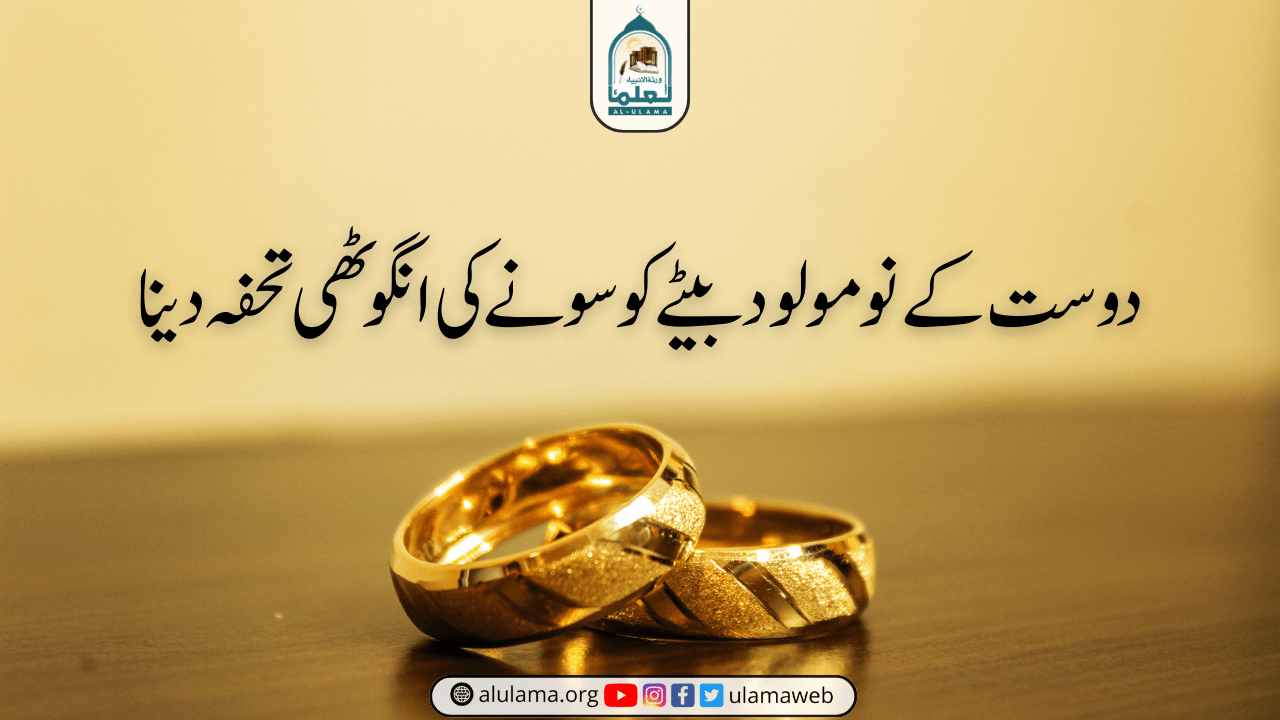 دوست کے نومولود بیٹے کو سونے کی انگوٹھی تحفہ دینا