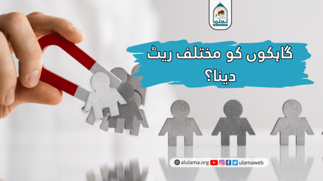 گاہکوں کو مختلف ریٹ دینا؟