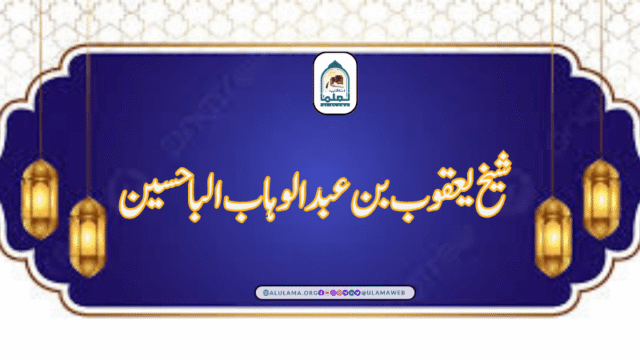 شیخ یعقوب بن عبد الوہاب الباحسین