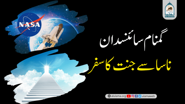 گمنام سائنسدان: ناسا سے جنت کا سفر