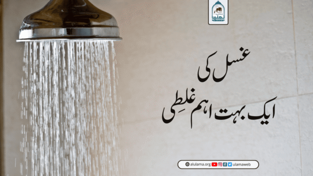 غسل کی ایک بہت اہم غلطی