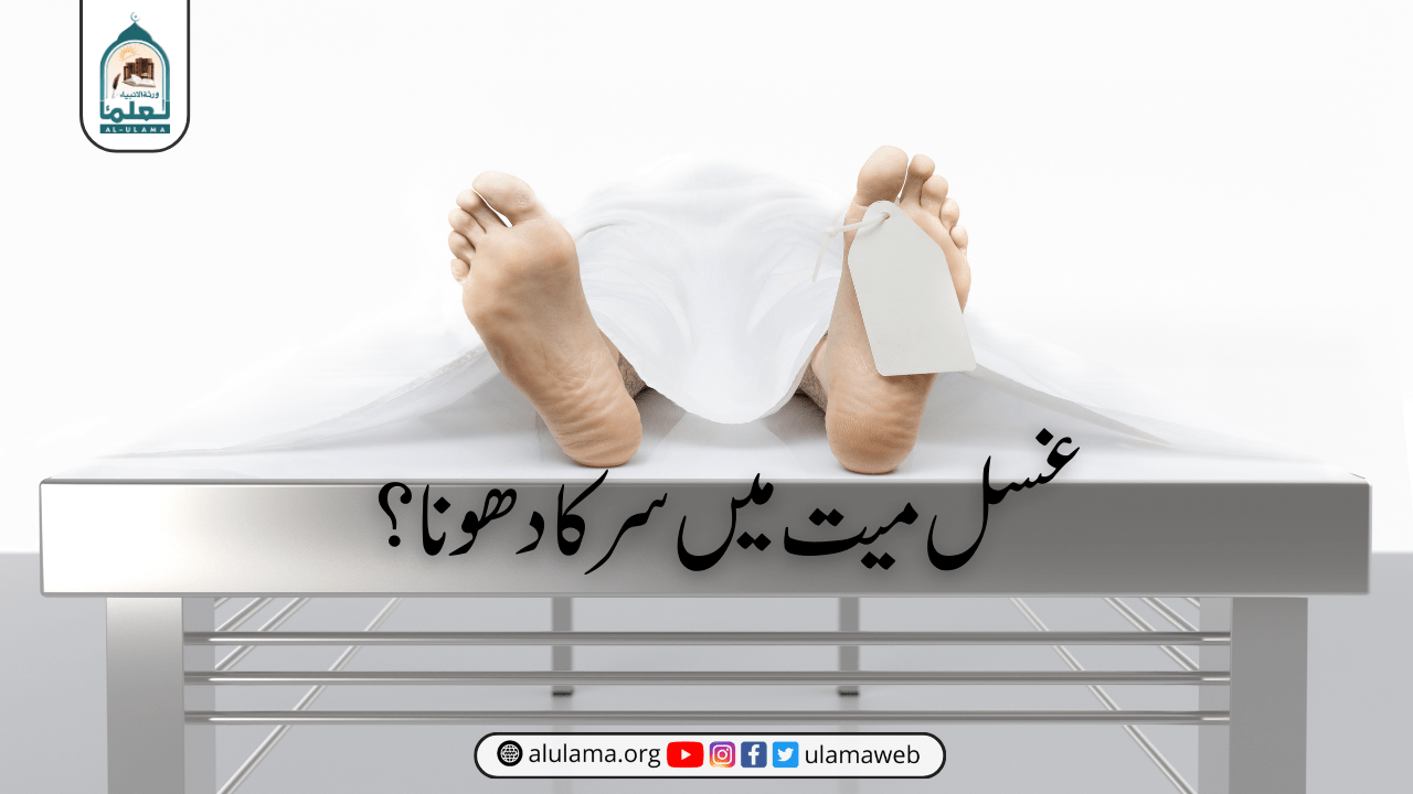 غسل میت میں سر کا دھونا؟