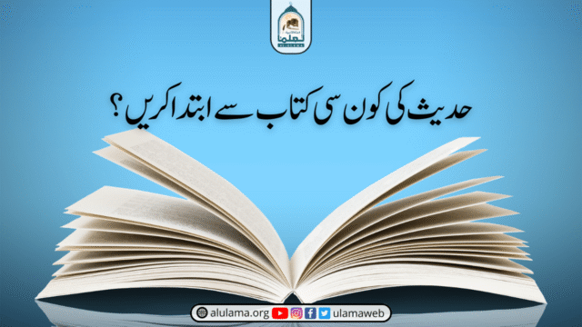 حدیث کی کون سی کتاب سے ابتدا کریں؟