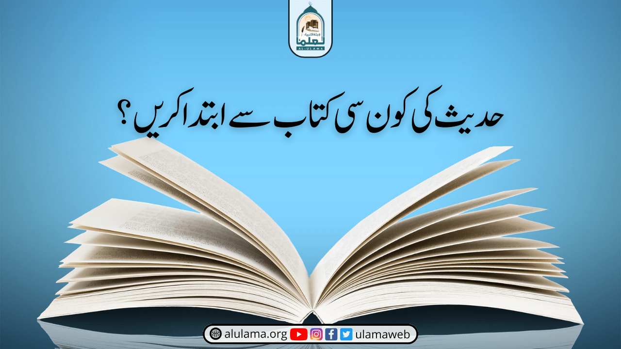 حدیث کی کون سی کتاب سے ابتدا کریں؟