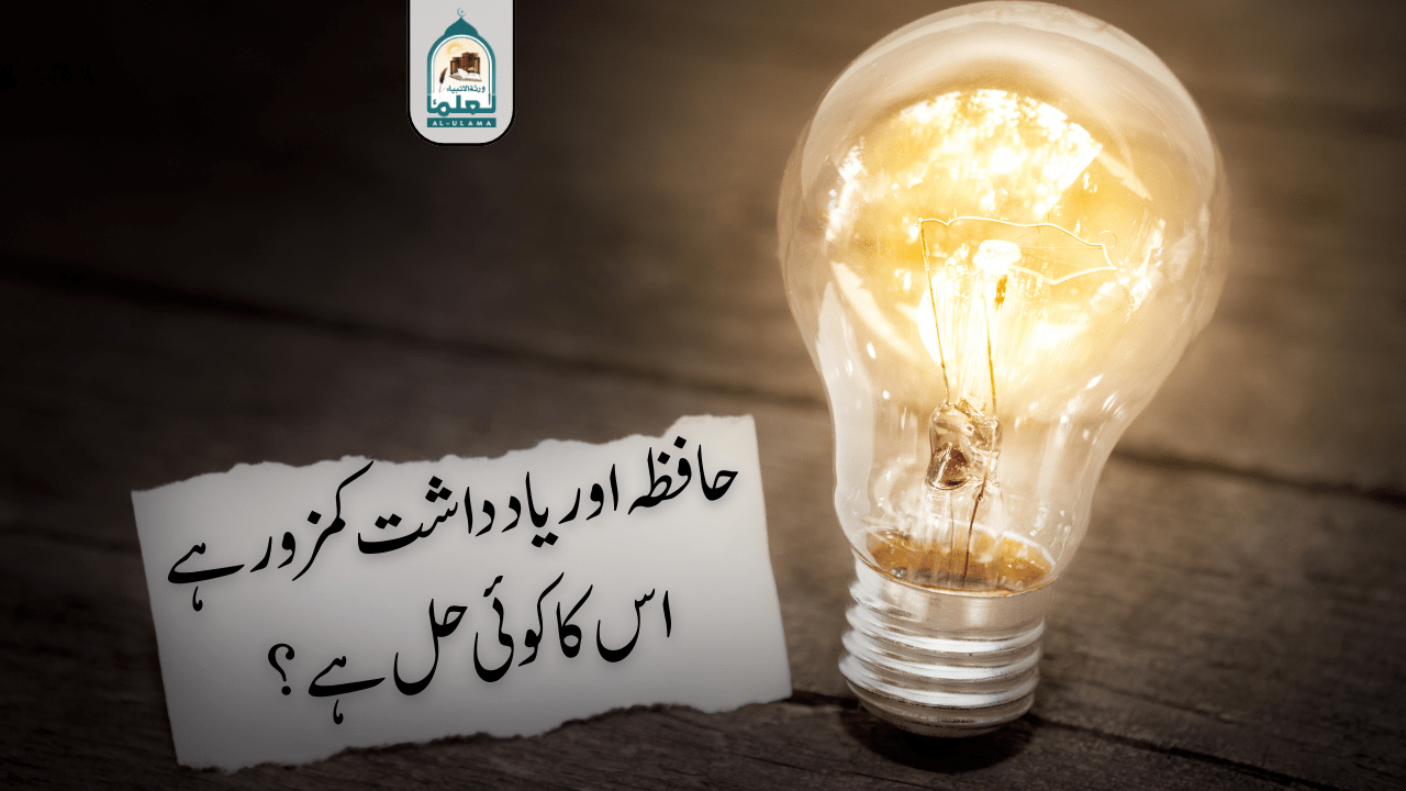 حافظہ اور یاد داشت کمزور ہے، اس کا کوئی حل ہے؟