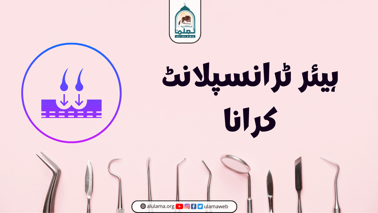ہیئر ٹرانسپلانٹ کرانا