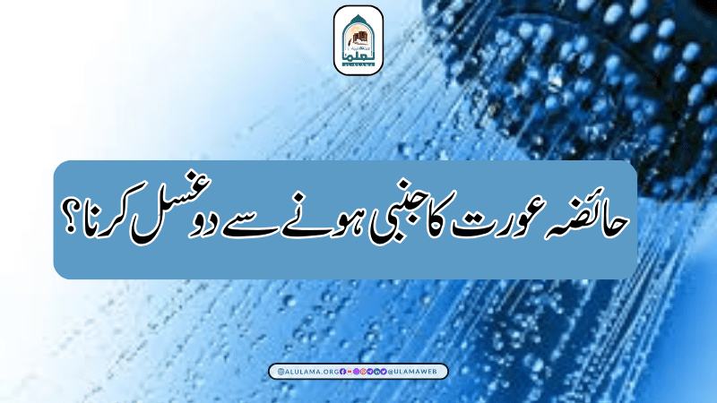 حائضہ عورت کا جنبی ہونے سے دو غسل کرنا؟
