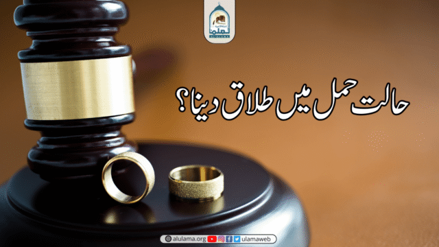 حالت حمل میں طلاق دینا؟