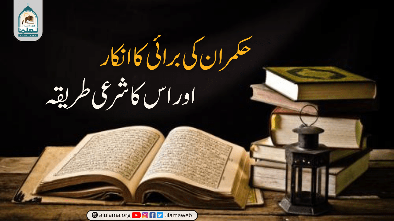 حکمران کی برائی کا انکار اور اس کا شرعی طریقہ!