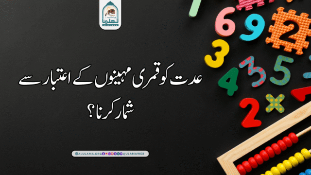 عدت کو قمری مہینوں کے اعتبار سے شمار کرنا؟