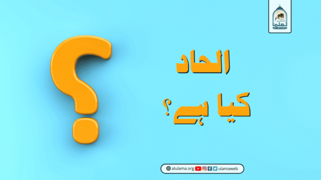 الحاد کیا ہے؟