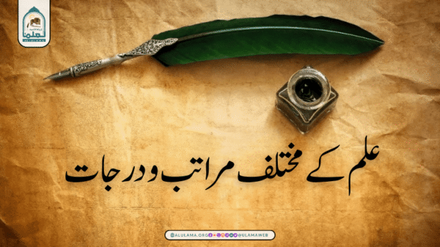علم کے مختلف مراتب و درجات!