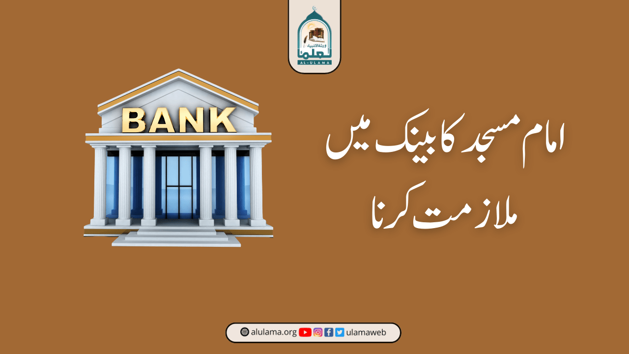 امام مسجد کا بینک میں ملازمت کرنا