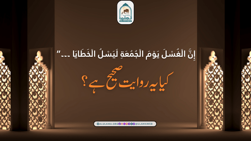 إِنَّ الْغُسْلَ يَوْمَ الْجُمُعَةِ لَيَسْلُ الْخَطَايَا ۔۔۔” کیا یہ روایت صحیح ہے؟