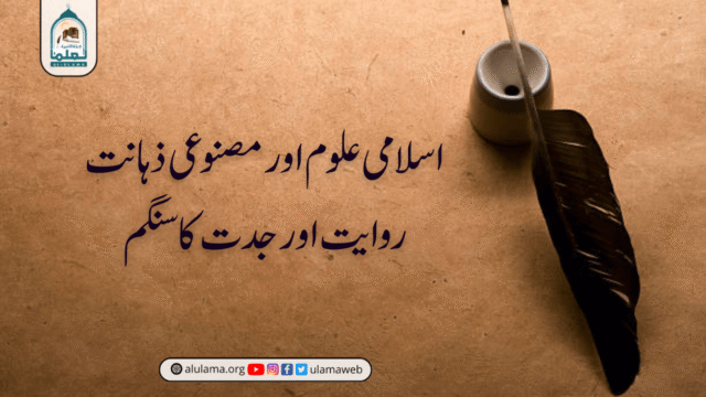 اسلامی علوم اور مصنوعی ذہانت (AI) روایت اور جدت کا سنگم