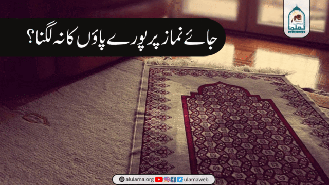 جائے نماز پر پورے پاؤں کا نہ لگنا؟